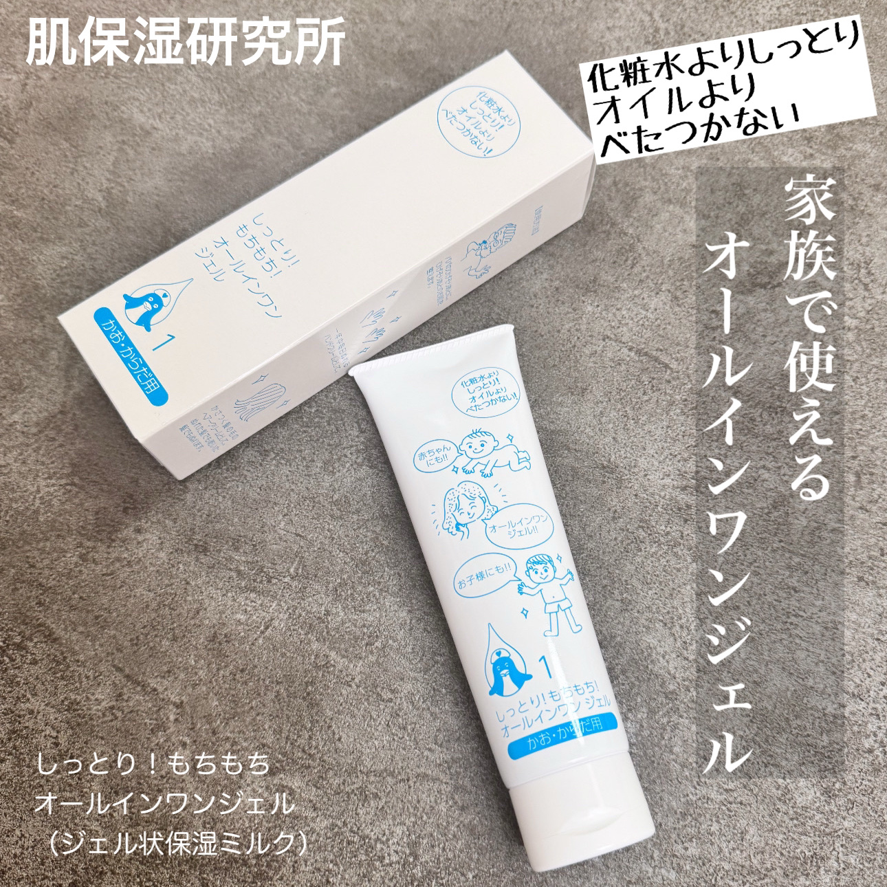 しっとり！もちもち！オールインワンジェル/肌保湿研究所/その他スキンケアを使ったクチコミ（1枚目）