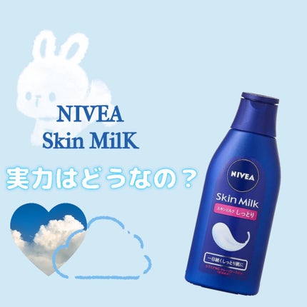 スキンミルク(しっとり)/ニベア/ボディミルクを使ったクチコミ(1枚目)