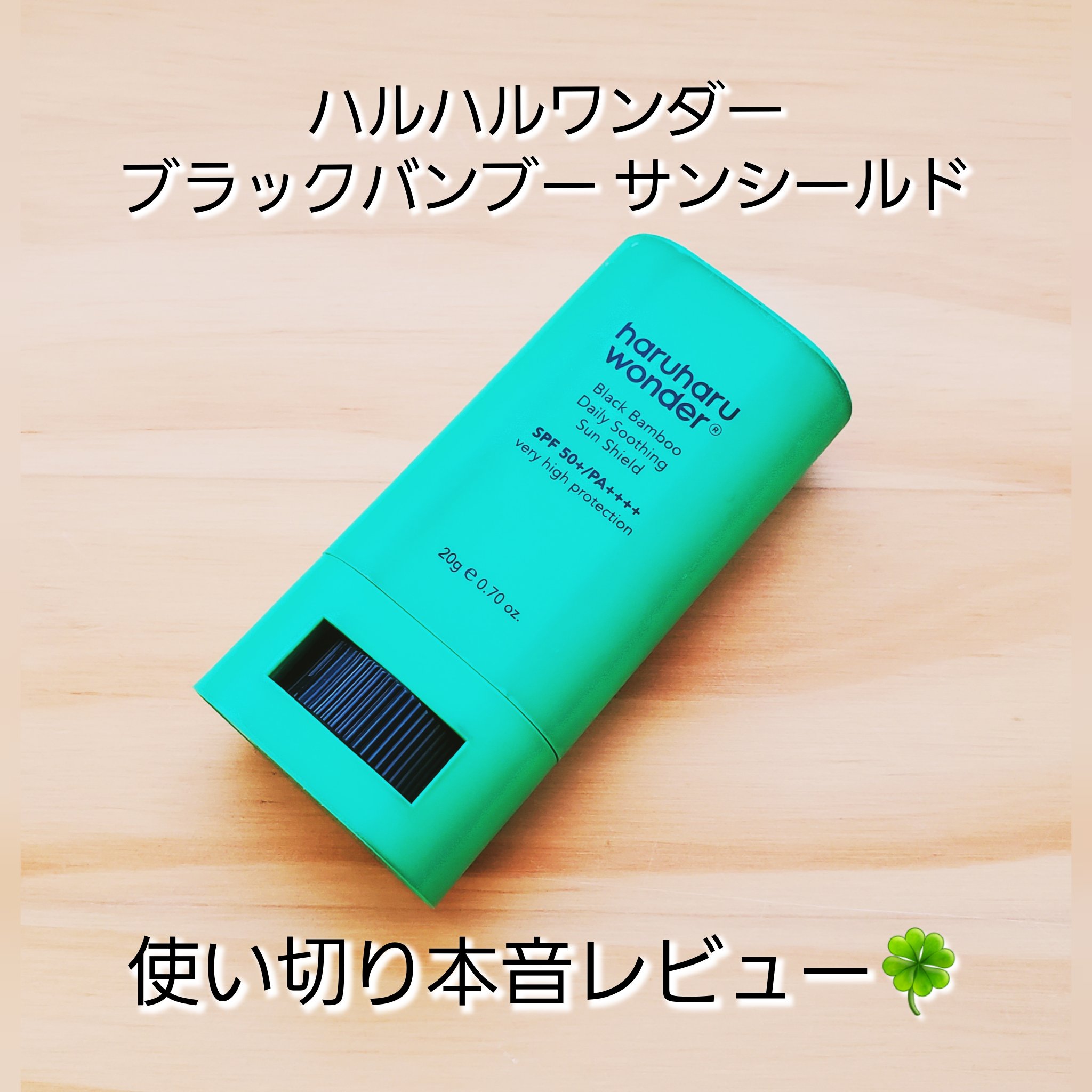 ブラックバンブーデイリー スージングサンシールド 20g SPF 50+/PA++++/haruharu wonder/日焼け止めスティックを使ったクチコミ（1枚目）