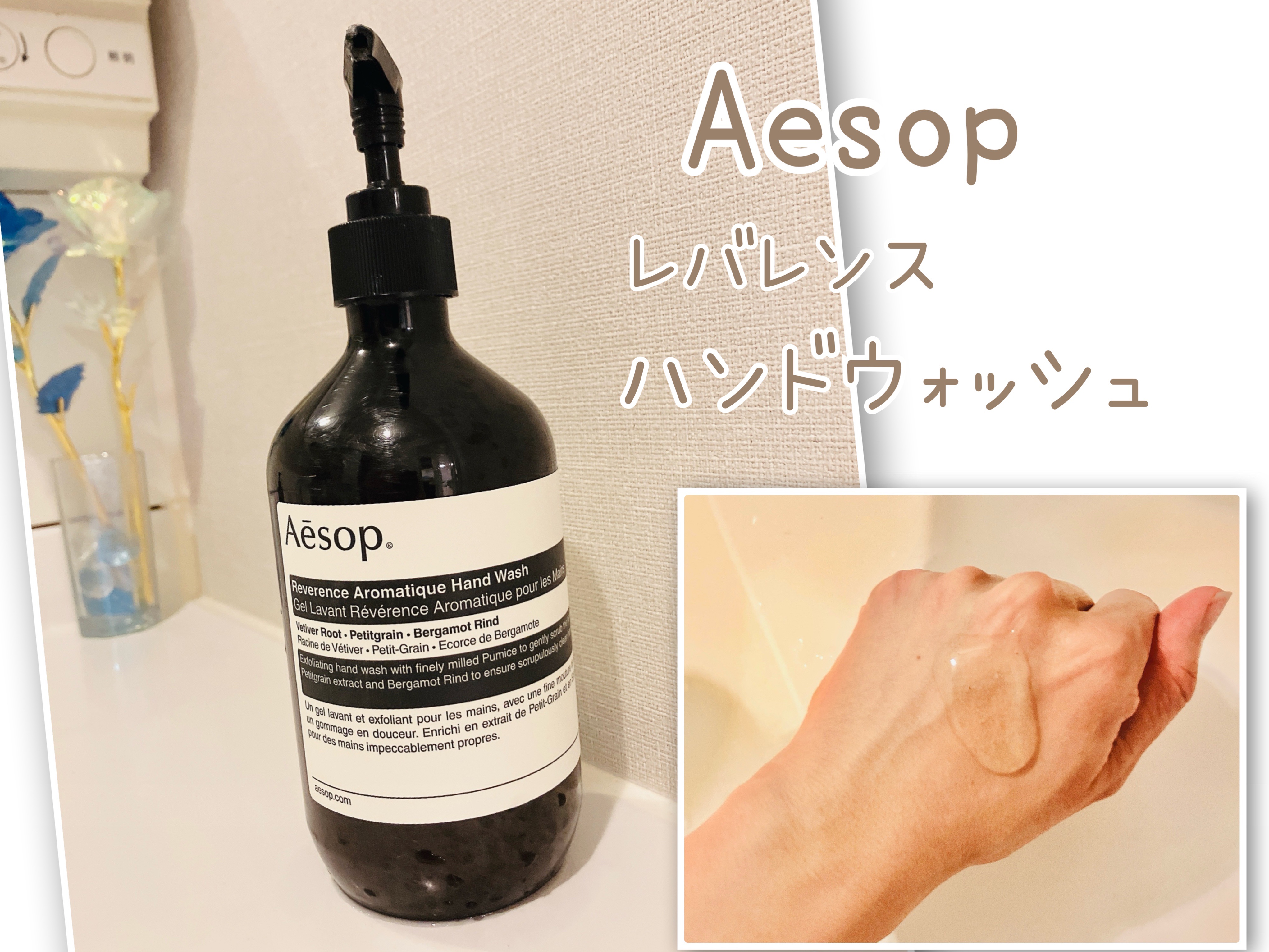 レバレンスハンドウォッシュ/Aesop/ハンドソープを使ったクチコミ（1枚目）