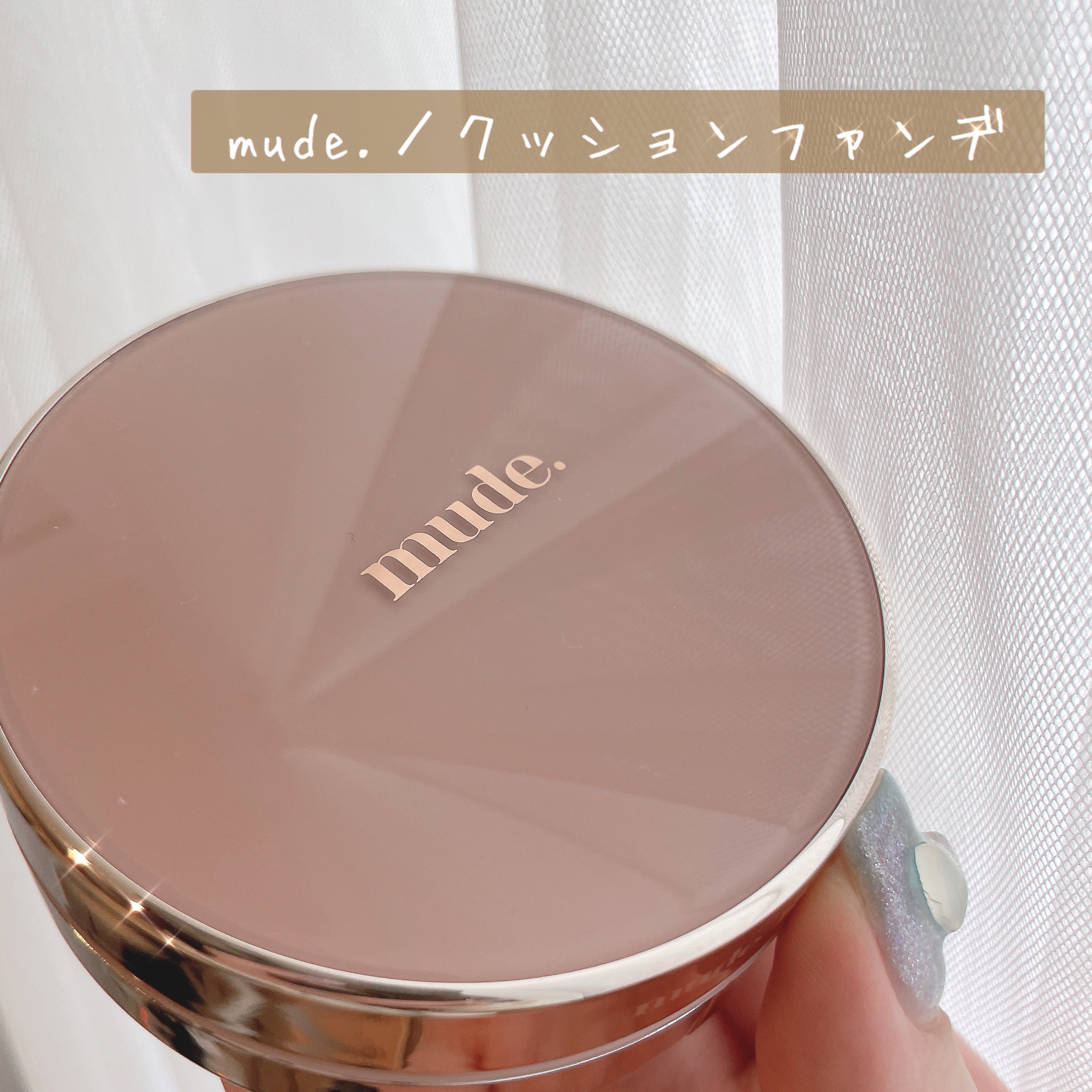 ハグクッション/mude./クッションファンデーションを使ったクチコミ（1枚目）