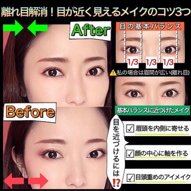 離れ目解消！目が近く見えるメイクのコツ3つ💄
.
.
.
DMで離れ目解消メイクのリクエストをいただいたので、まとめてみました✏️
.
.
私自身、目と目の距離が離れているのがコンプレック