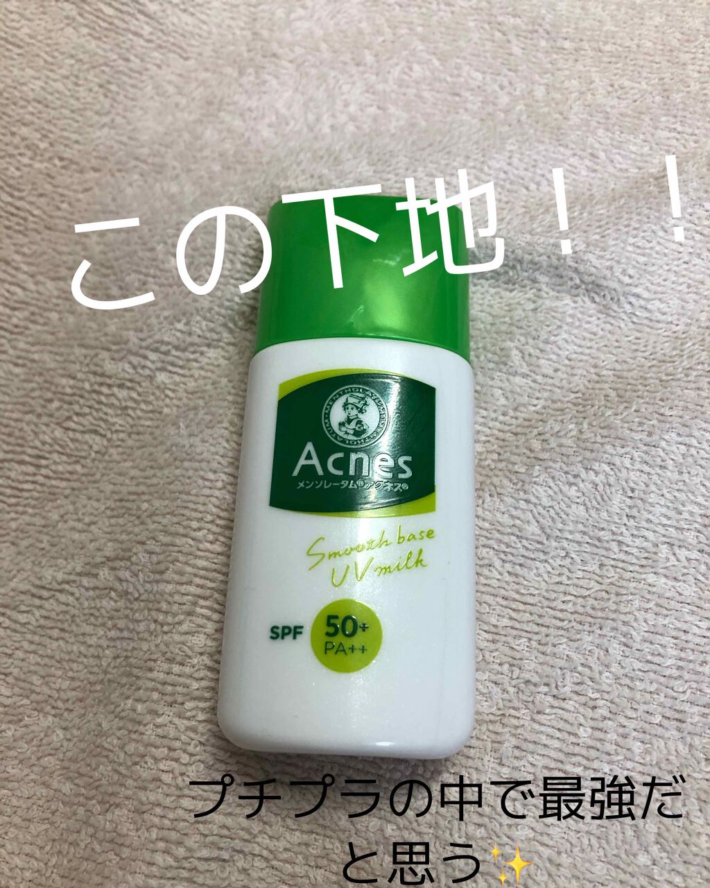 薬用スムースベースUVミルク/メンソレータム アクネス/化粧下地を使ったクチコミ（1枚目）