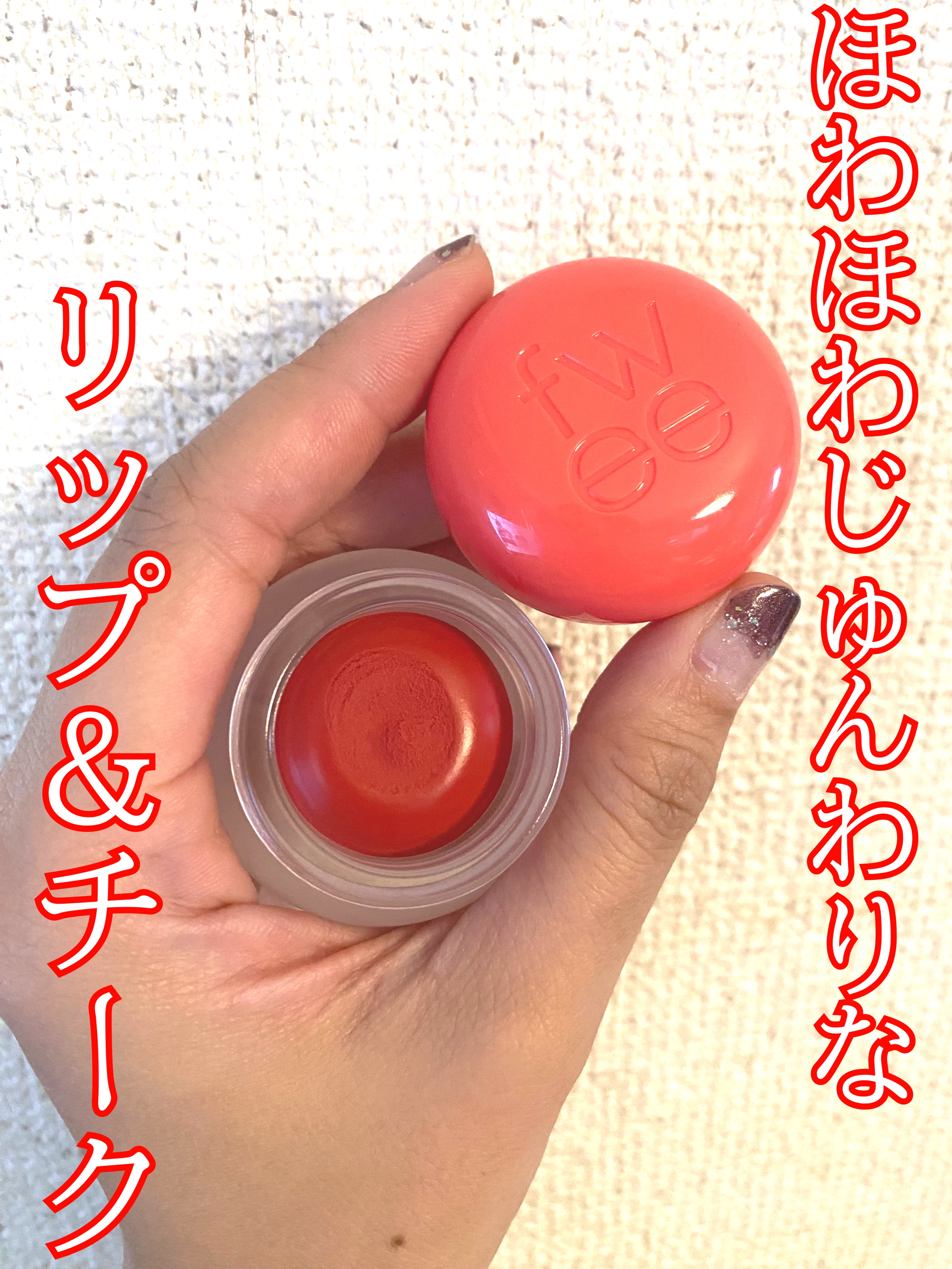 リップアンドチーク ブラーリープリンポット CR04 セブンティーン/fwee/口紅を使ったクチコミ（1枚目）