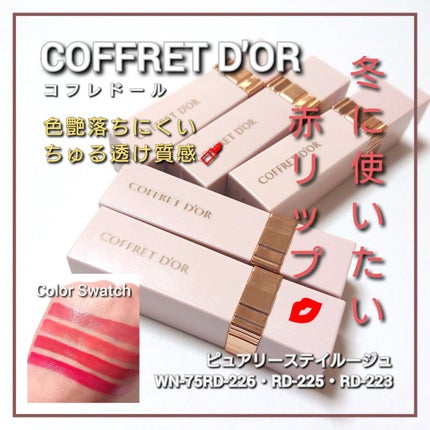 ピュアリーステイルージュ/コフレドール/口紅を使ったクチコミ(1枚目)