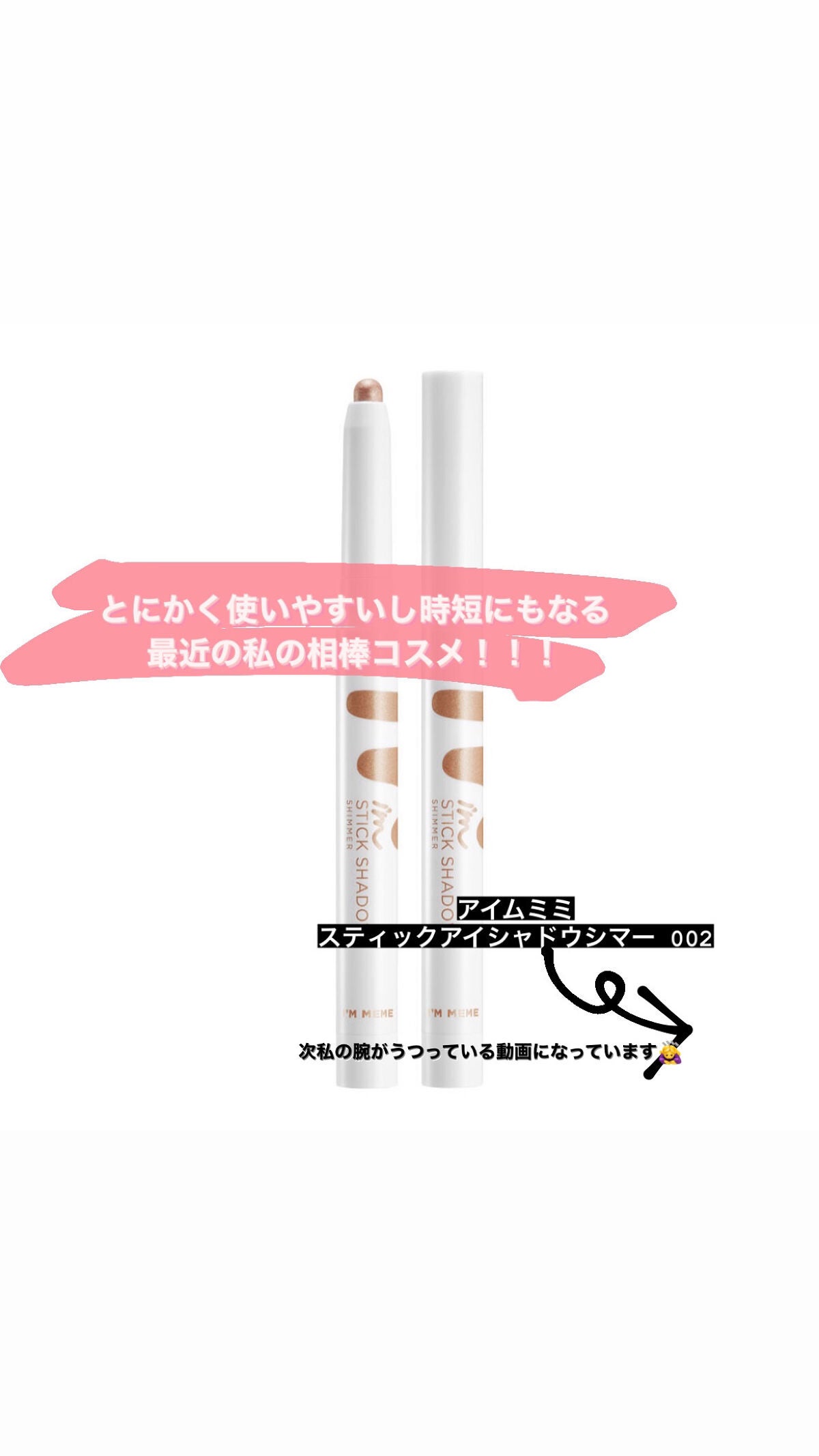 アイムスティックシャドウシマー/i’m meme/スティックアイシャドウを使ったクチコミ(1枚目)