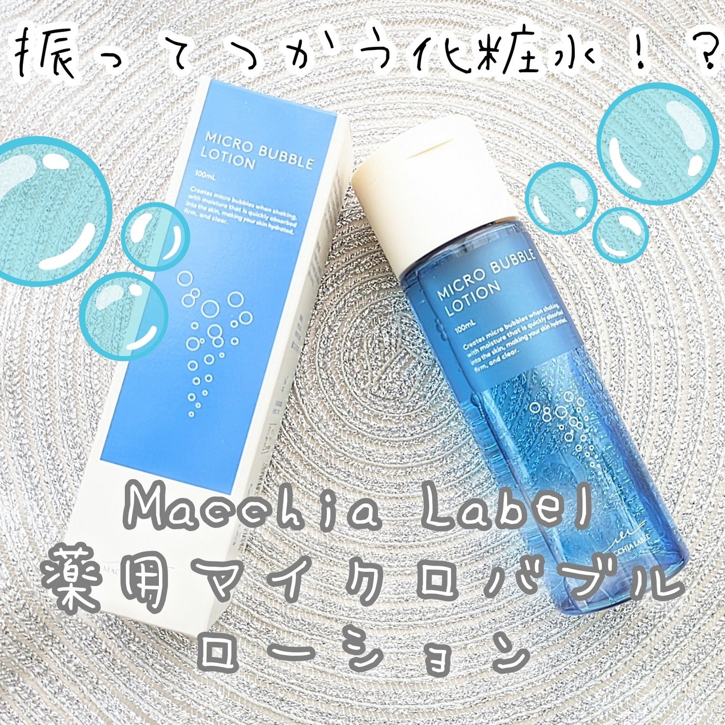 薬用マイクロバブルローション/Macchia Label/化粧水を使ったクチコミ(1枚目)