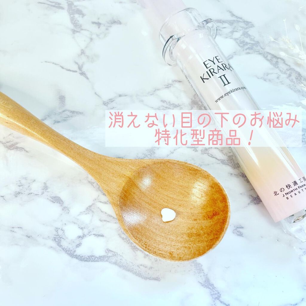 アイキララII/北の快適工房/アイケア・アイクリームを使ったクチコミ(2枚目)
