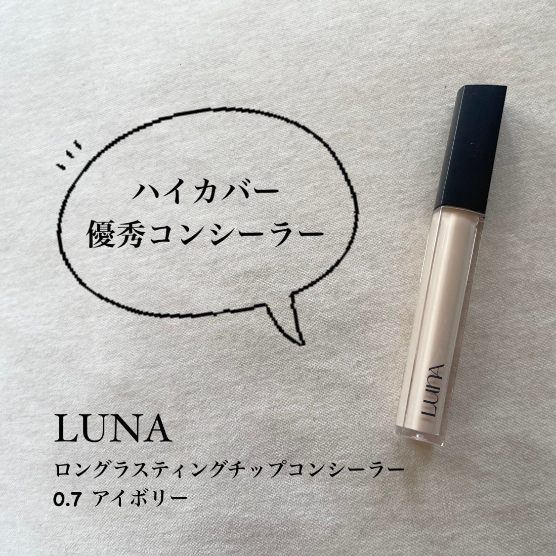 ロングラスティングチップコンシーラー/LUNA/リキッドコンシーラーを使ったクチコミ(1枚目)