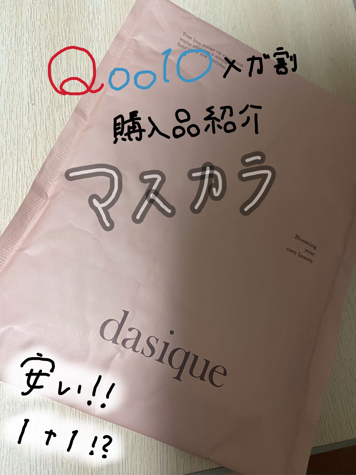 ムードアップマスカラ ロング&カール/dasique/マスカラを使ったクチコミ（1枚目）