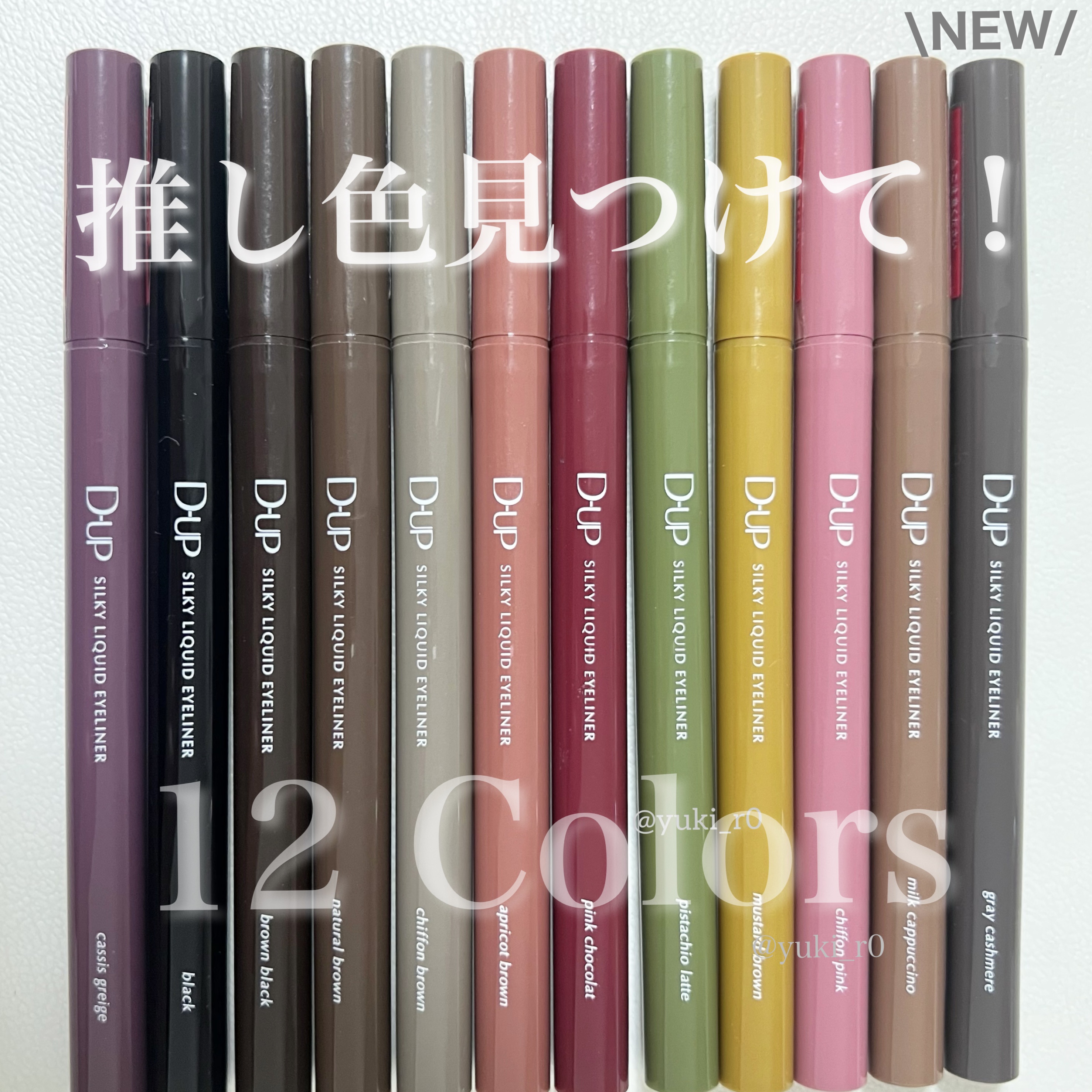 D-UP シルキーリキッドアイライナー 8色セット 新色レビュー】シルキーリキッドアイライナーWP｜D-UPの口コミ - D-UP