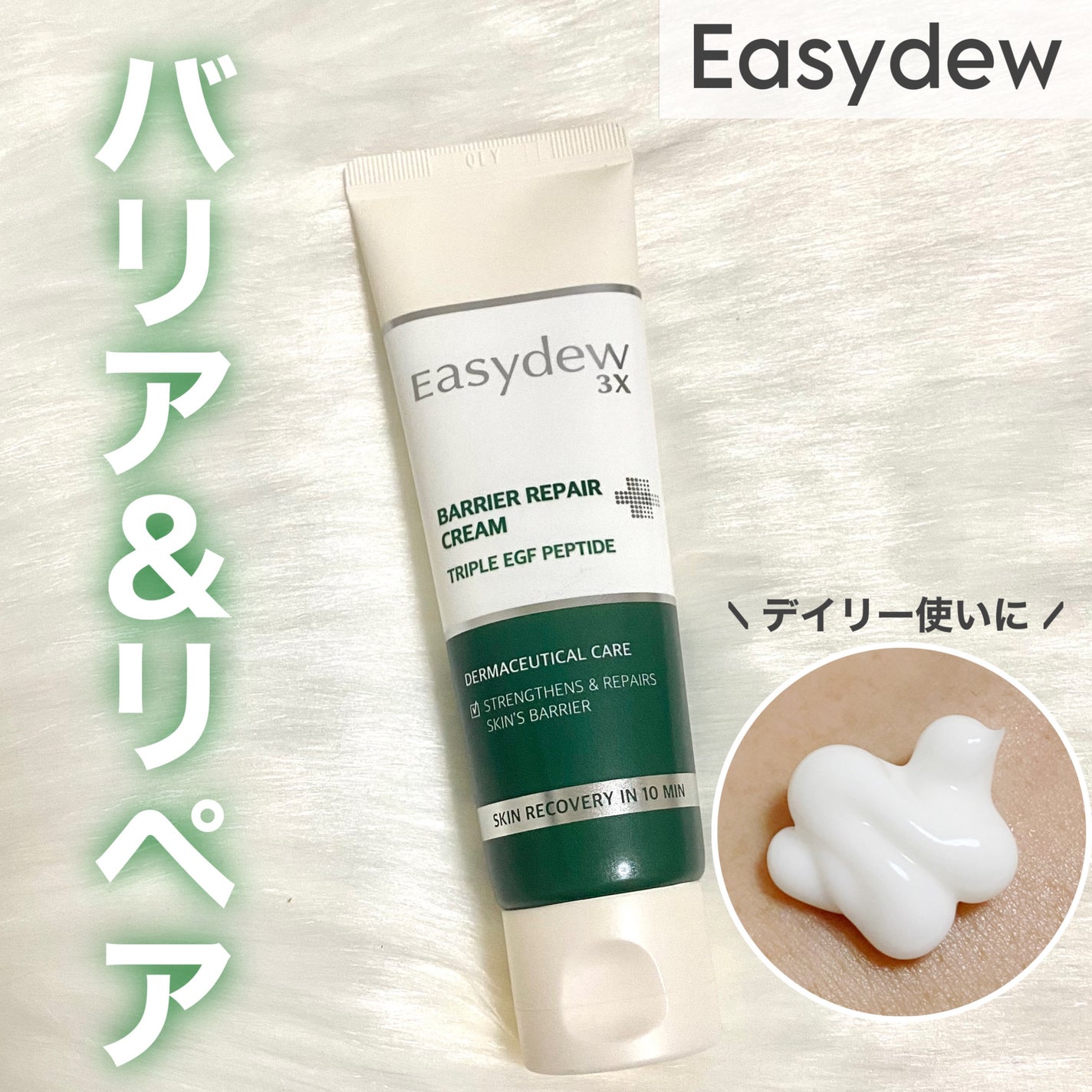 バリアリペアクリーム/Easydew/フェイスクリームを使ったクチコミ(1枚目)