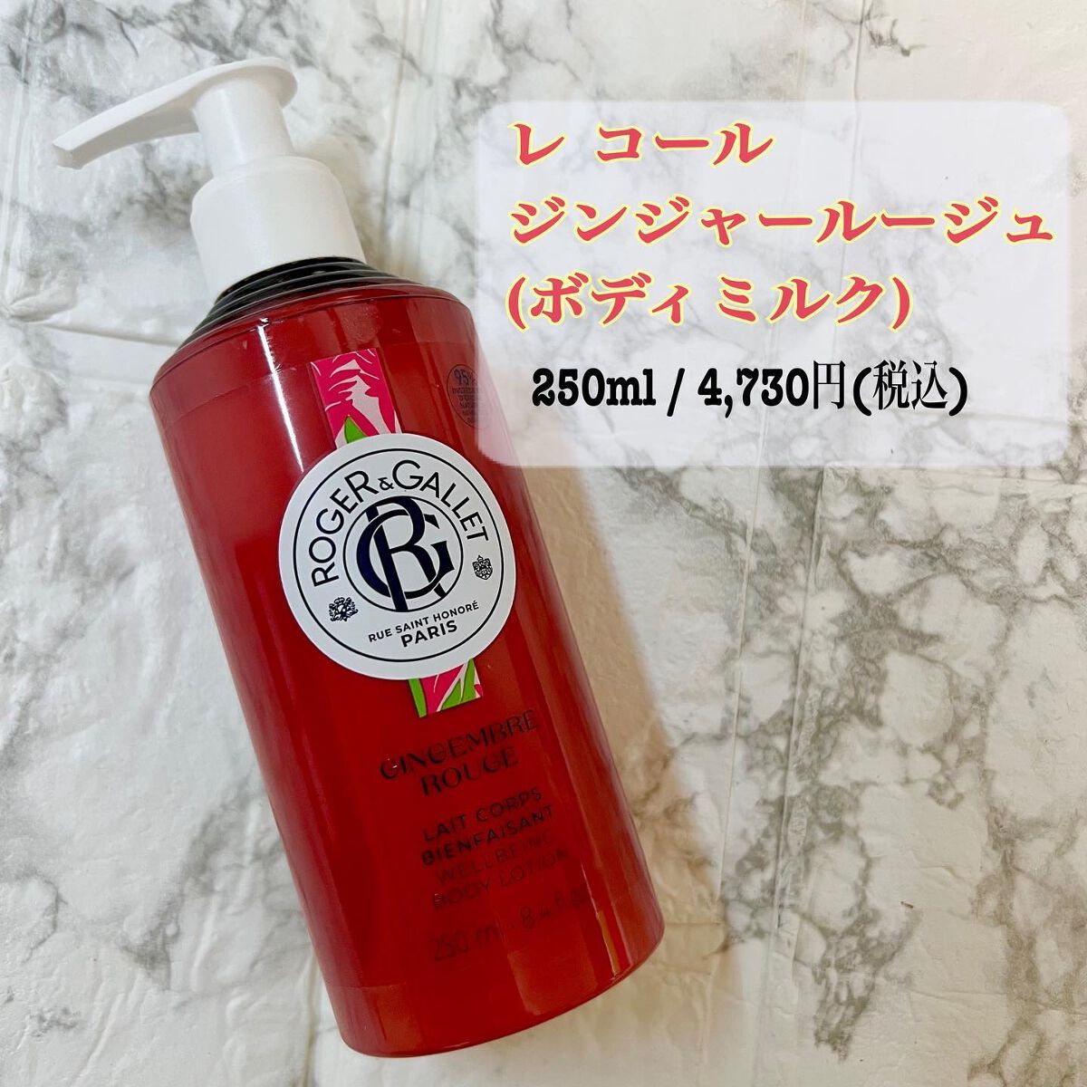 レ コール ジンジャールージュ/ロジェ・ガレ/ボディローションを使ったクチコミ（1枚目）