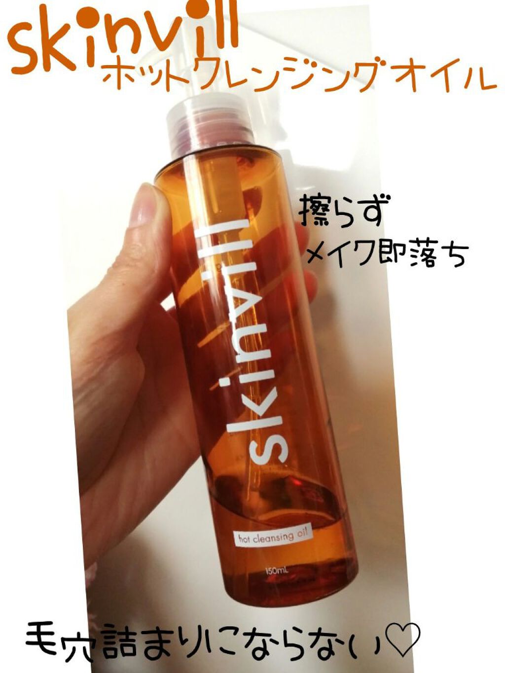ホットクレンジングオイル/skinvill/オイルクレンジングを使ったクチコミ（1枚目）