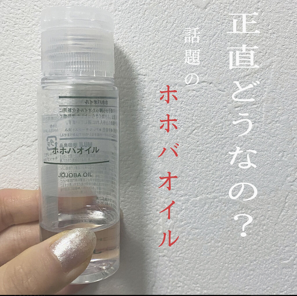 ホホバオイル/無印良品/ボディオイルを使ったクチコミ（1枚目）