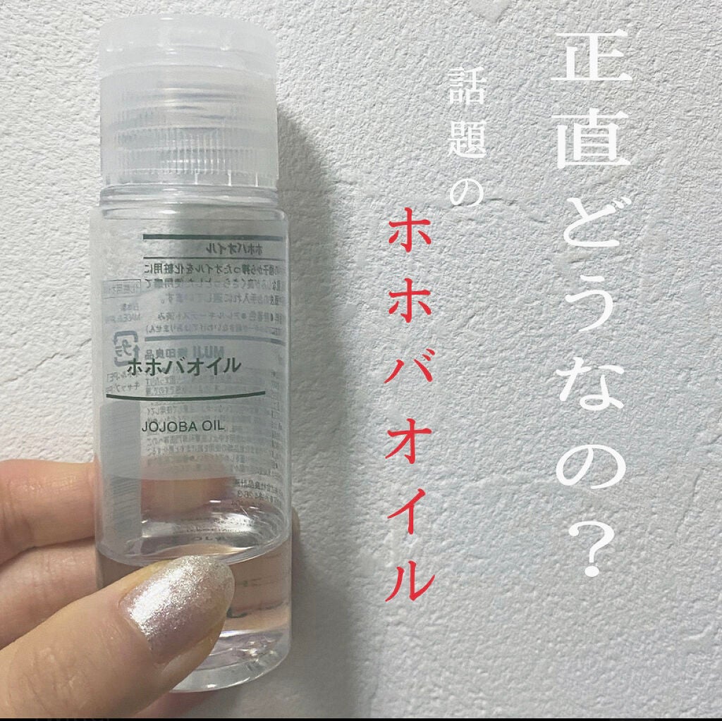 ホホバオイル/無印良品/ボディオイルを使ったクチコミ(1枚目)