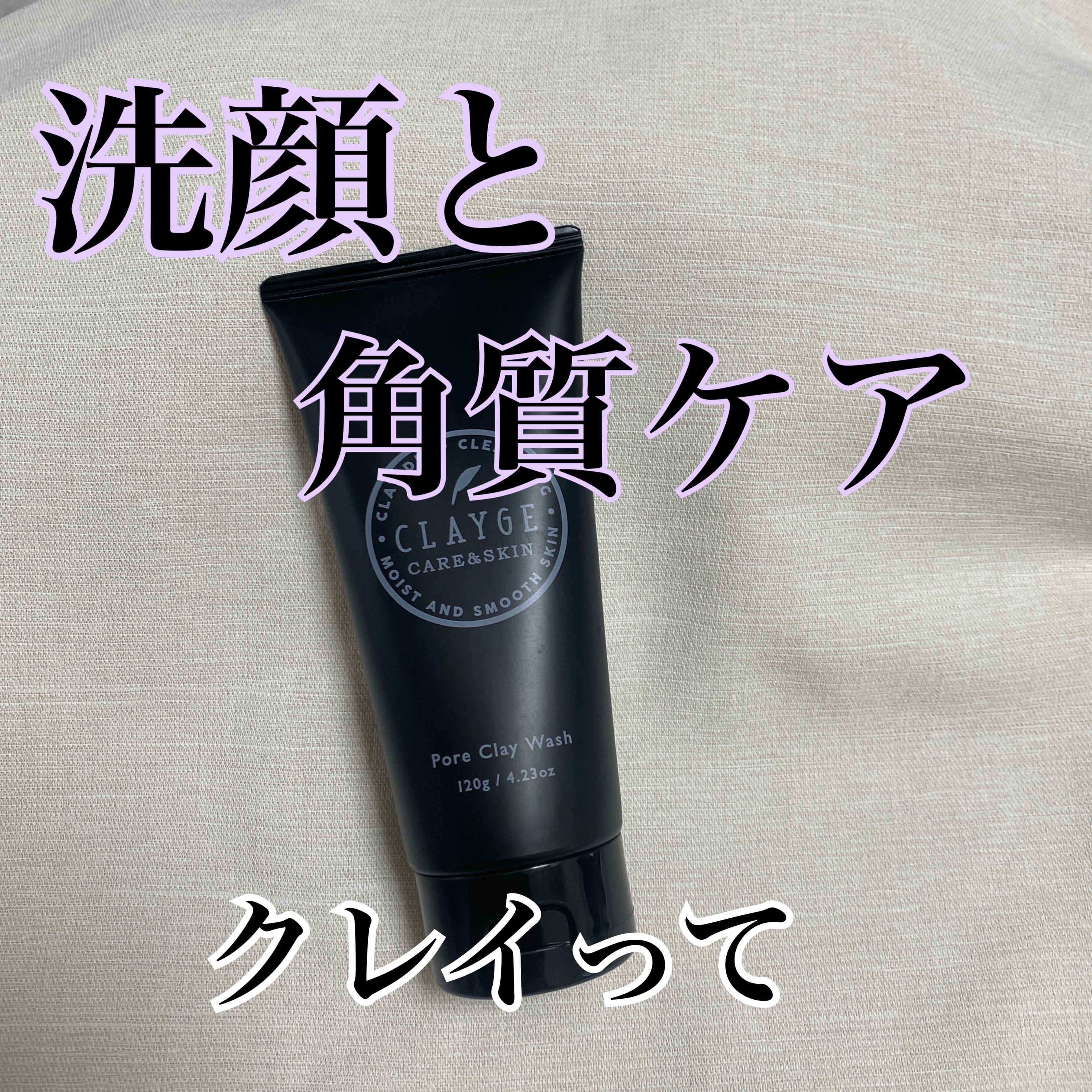 ポアクレイウォッシュ/CLAYGE/洗顔フォームを使ったクチコミ（1枚目）