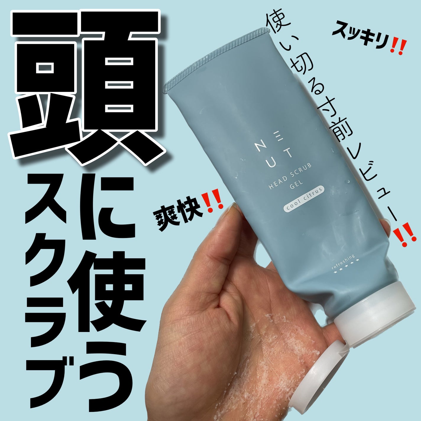 ヘッドスクラブジェル クールシトラス/NEUT/ヘッドスクラブを使ったクチコミ(1枚目)
