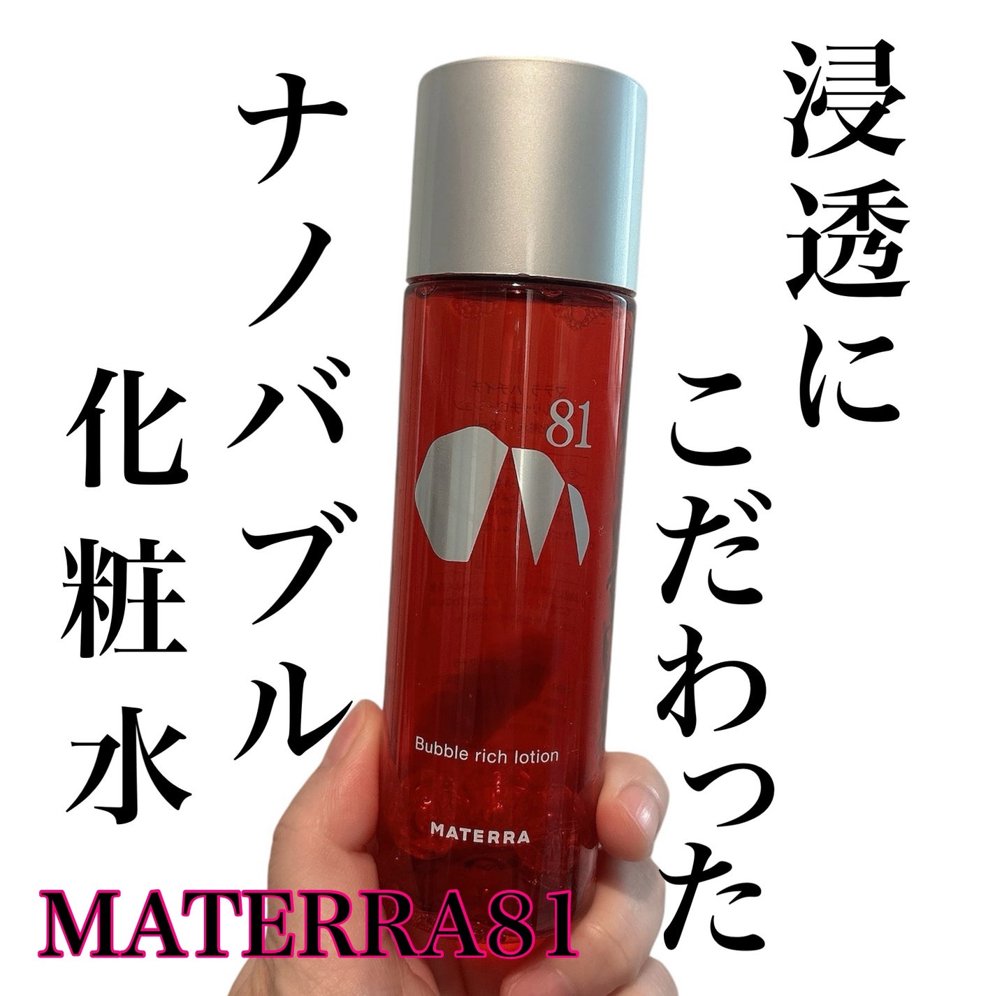 バブルリッチローション/MATERRA81/化粧水を使ったクチコミ(1枚目)