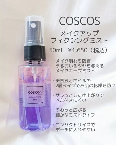 メイクアップフィクシングミスト/COSCOS/フィックスミストを使ったクチコミ（2枚目）