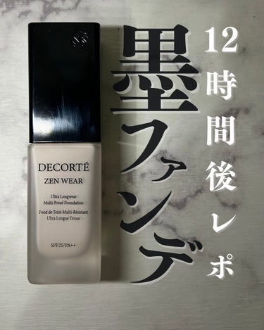 DECORTÉ ゼン ウェア フルイドのクチコミ「DECORTÉゼン ウェア フルイドC11
30ml SPF25/PA++

セミマットでピタ.....」（1枚目）