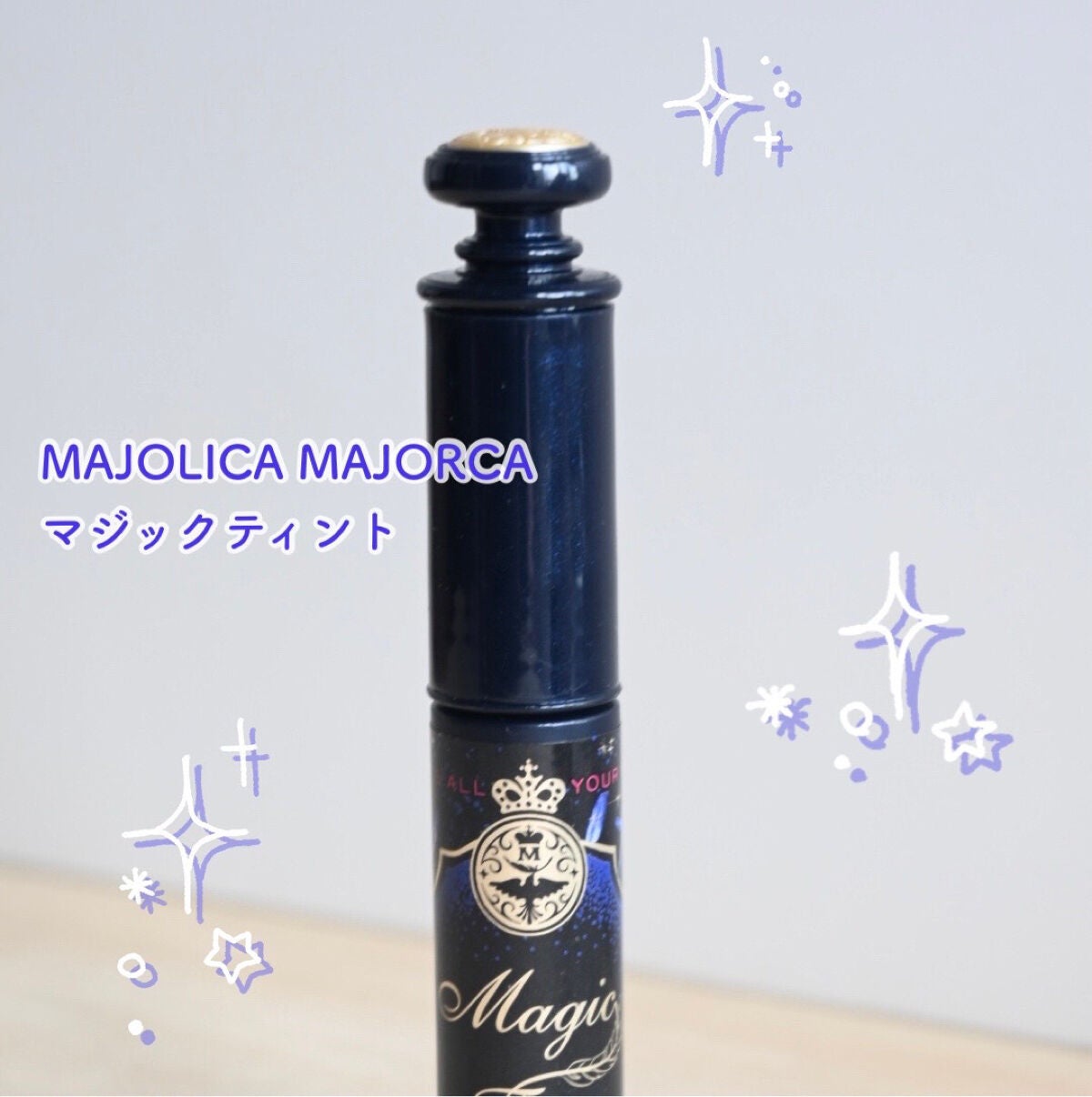 マジックティント/MAJOLICA MAJORCA/マスカラを使ったクチコミ(2枚目)