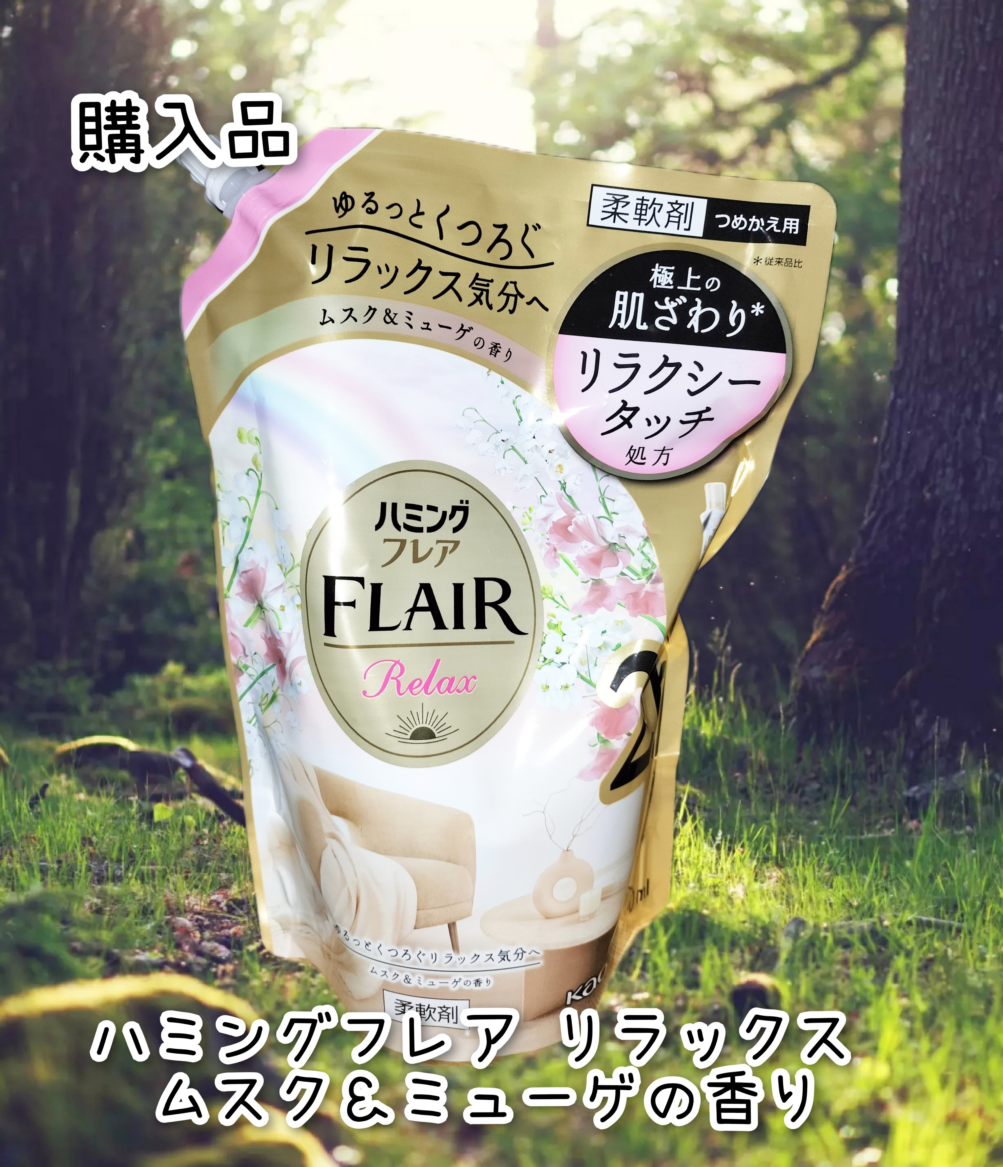 ハミングフレア リラックス ムスク＆ミューゲの香り/ハミングフレア/柔軟剤を使ったクチコミ（1枚目）