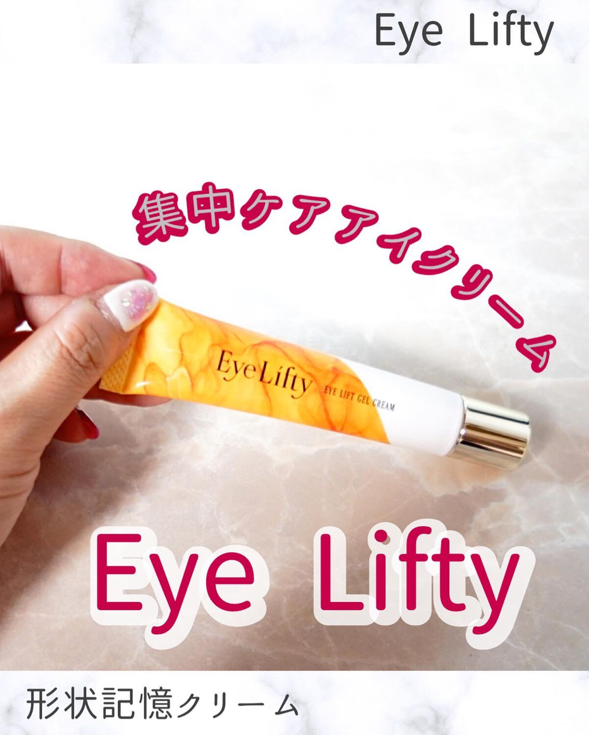 アイリフティ アイリフトジェルクリーム/R&/美容液を使ったクチコミ（1枚目）