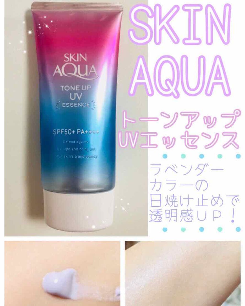 スキンアクア トーンアップUVエッセンス/スキンアクア/日焼け止めクリームを使ったクチコミ(1枚目)
