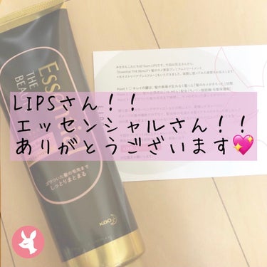 今回LIPS様を通して花王様より
Essential THE BEAUTY 髪のキメ美容プレミアムトリートメント＜モイストリペアプレミアム＞
を頂きました！💖

ありがとうございます😭💕
4回目の当選で