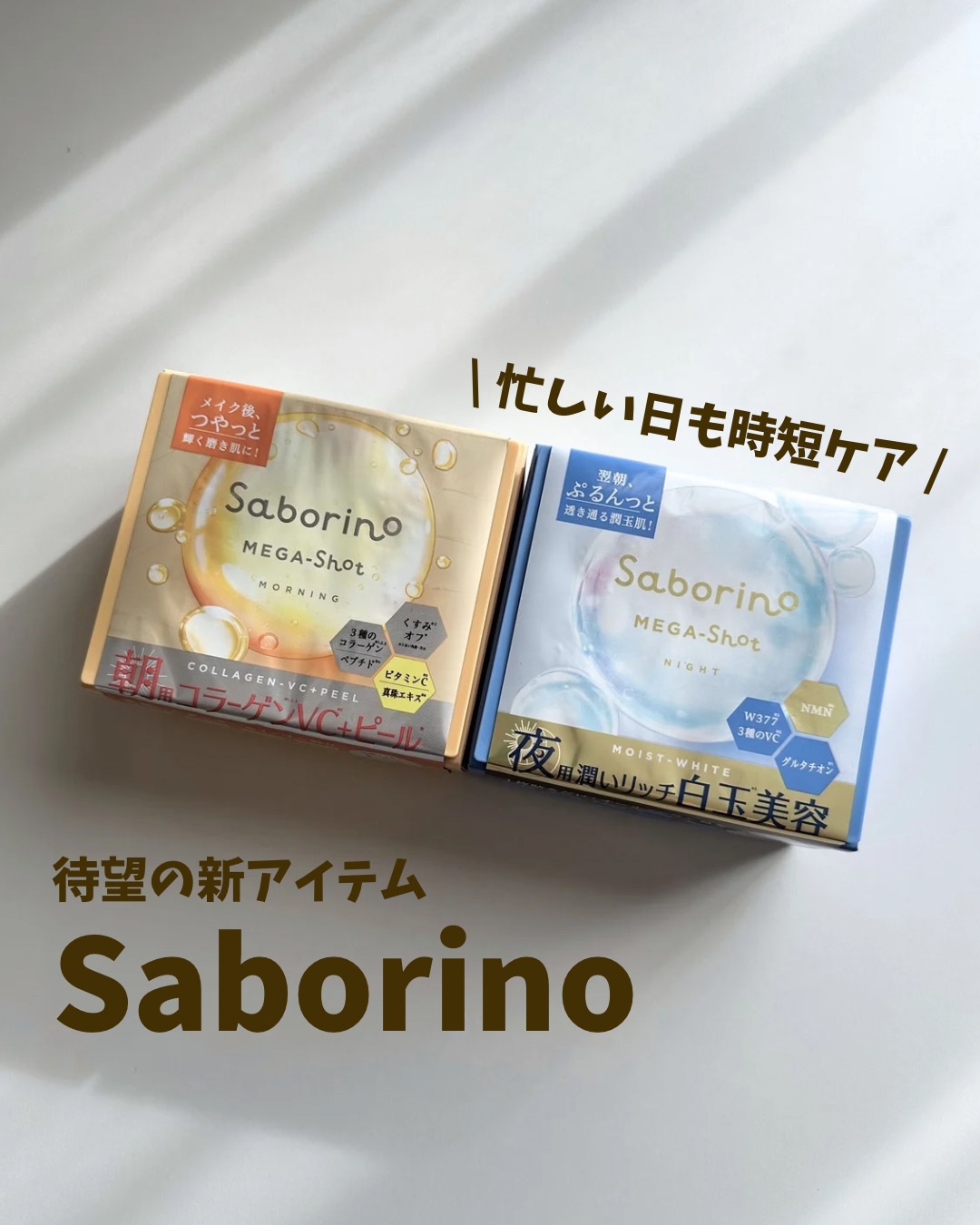 サボリーノから新アイテム登場！

朝1分、夜3分でOKな時短シートマスク☀️🌙
最近はこちらを使っていますが時短でしっかりケアしたい方には特におすすめしたい♡

サボリーノといえばフルーツなどがモチーフのパケのイメージですが
新アイテムは
