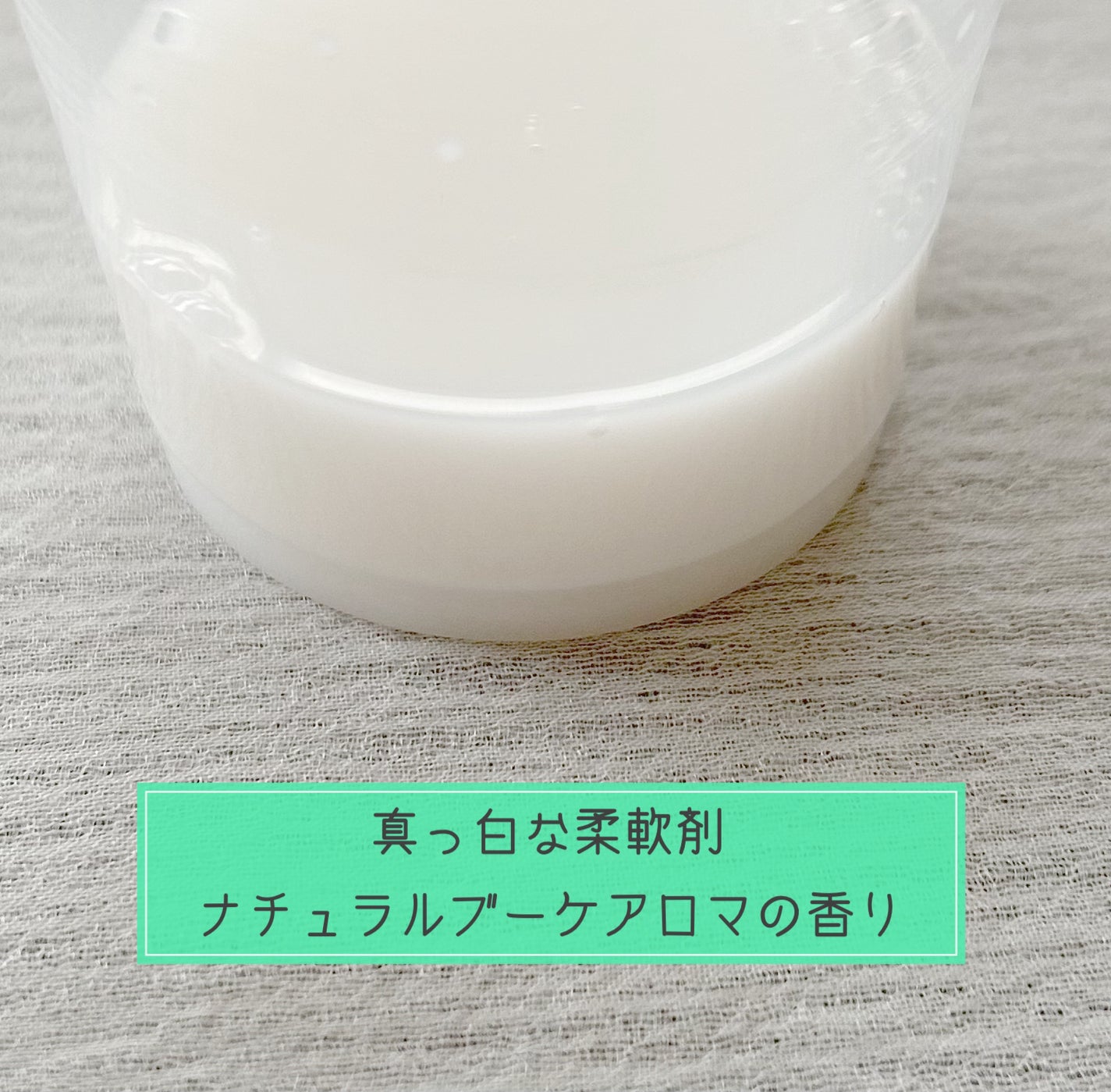 ソフランアロマリッチ ナチュラルブーケアロマの香り/ソフラン/柔軟剤を使ったクチコミ(2枚目)