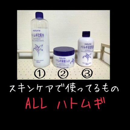 ハトムギ保湿ジェル(ナチュリエ スキンコンディショニングジェル)/ナチュリエ/美容液を使ったクチコミ(3枚目)