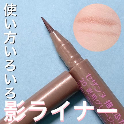 描くふたえアイライナー/CEZANNE/リキッドアイライナーを使ったクチコミ(1枚目)
