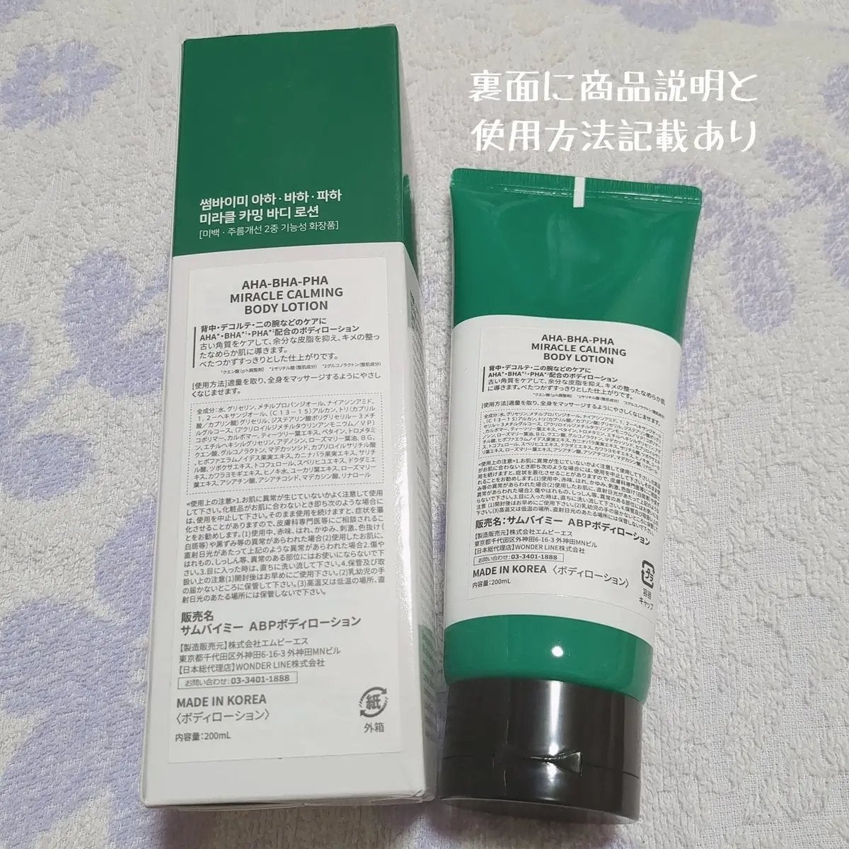 AHA.BHA.PHAミラクルカーミングボディローション /SOME BY MI/ボディローションを使ったクチコミ(1枚目)