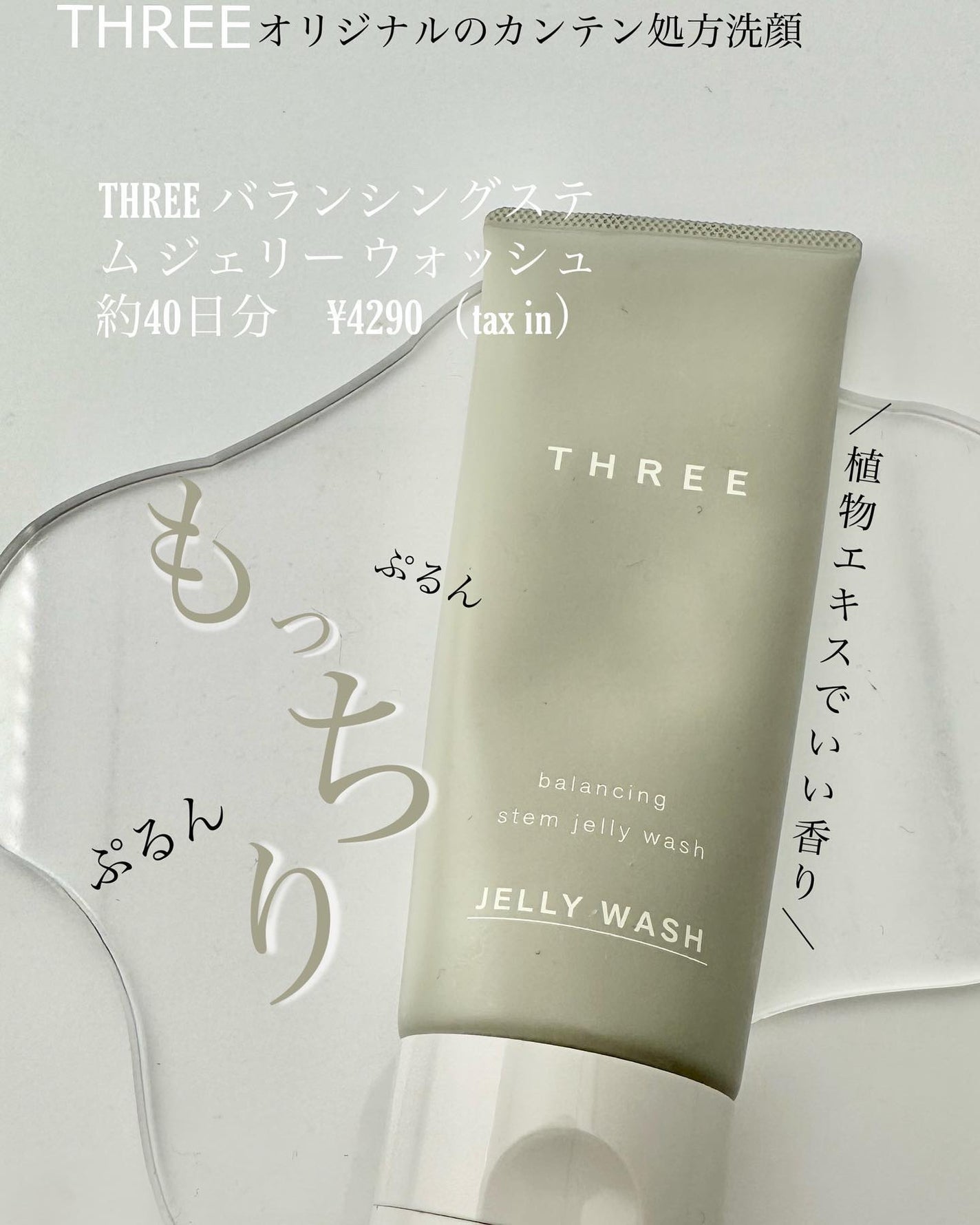 THREE バランシングステム ジェリー ウォッシュ/THREE/その他洗顔料を使ったクチコミ(1枚目)