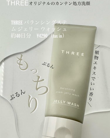 THREE バランシングステム ジェリー ウォッシュのクチコミ「．
〖𝕋ℍℝ𝔼𝔼〗
 - - - - - - - - - - - - - - - - - - .....」（1枚目）