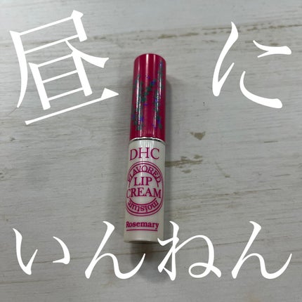 DHC 薬用リップクリーム/DHC/リップクリームを使ったクチコミ(1枚目)