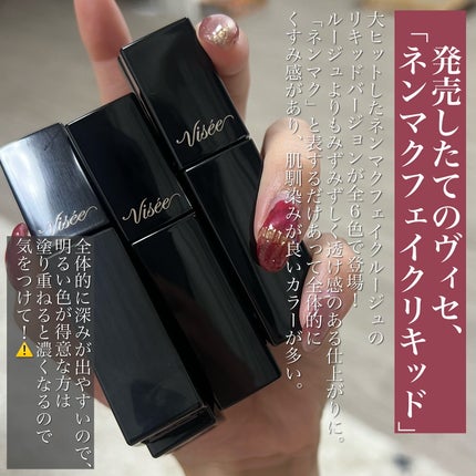 ネンマクフェイク リキッド/Visée/口紅を使ったクチコミ(2枚目)