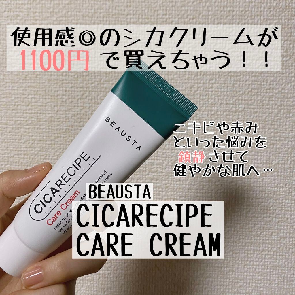 CICA ケアクリーム/BEAUSTA/フェイスクリームを使ったクチコミ(1枚目)
