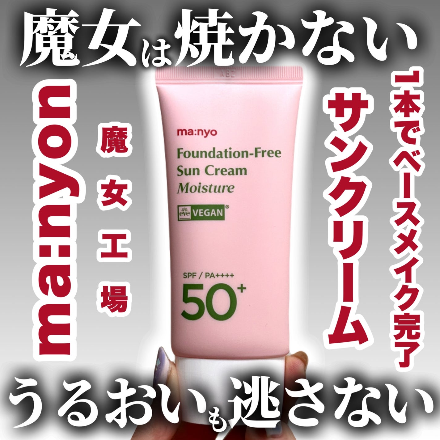 ファンデフリー サンクリーム モイスチャー/manyo/日焼け止めクリームを使ったクチコミ(1枚目)