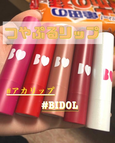 つやぷるリップR/b idol/口紅を使ったクチコミ（1枚目）