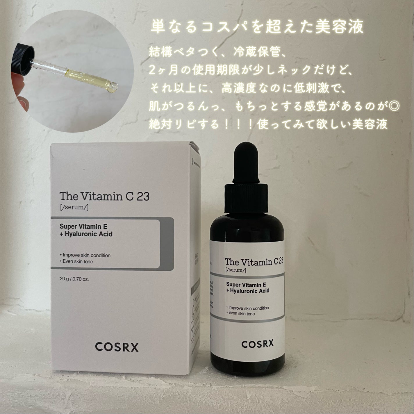 RXザ・ビタミンC23セラム/COSRX/美容液を使ったクチコミ(3枚目)