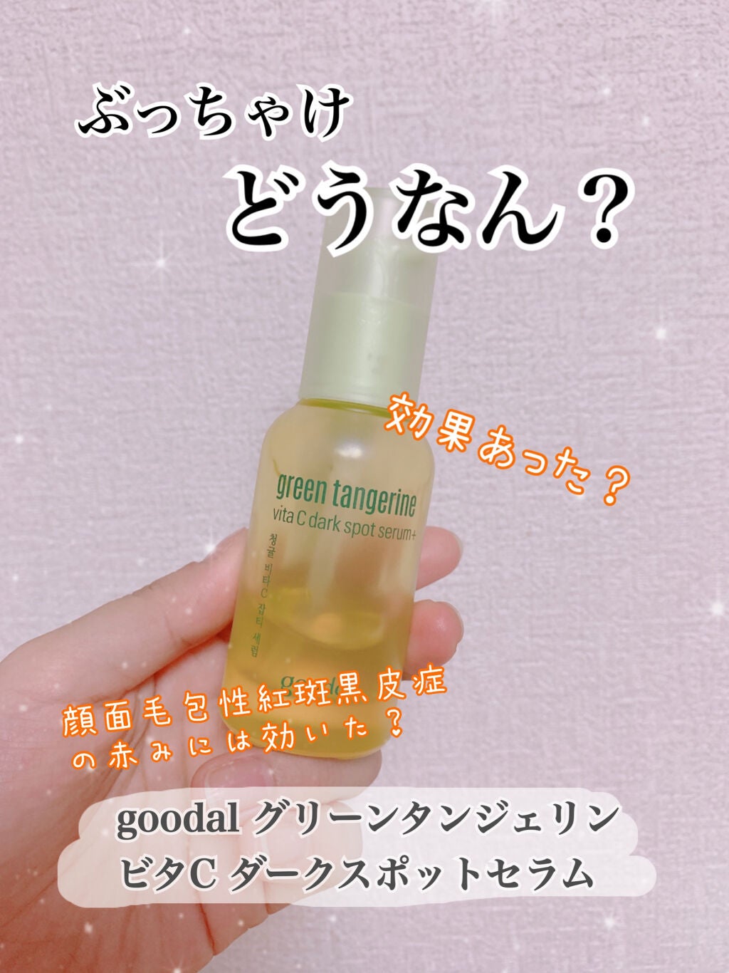 グリーンタンジェリン ビタC ダークスポットケアセラム/goodal/美容液を使ったクチコミ(1枚目)