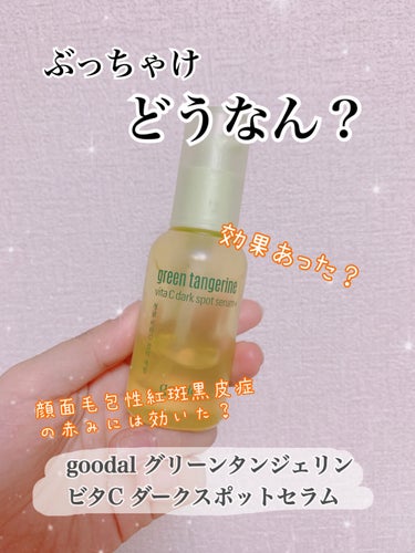 グーダルVクリーム(goodal GREEN TANGERINE V CREAM SET)/goodal/フェイスクリームを使ったクチコミ（1枚目）