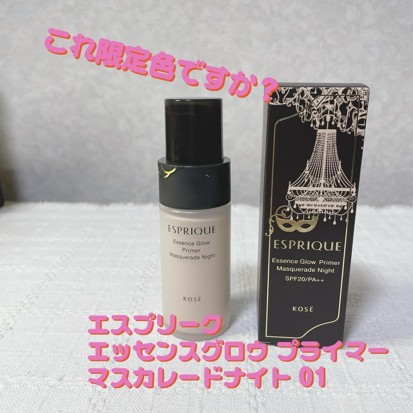 エッセンス グロウ プライマー マスカレード ナイト/ESPRIQUE/化粧下地を使ったクチコミ(1枚目)