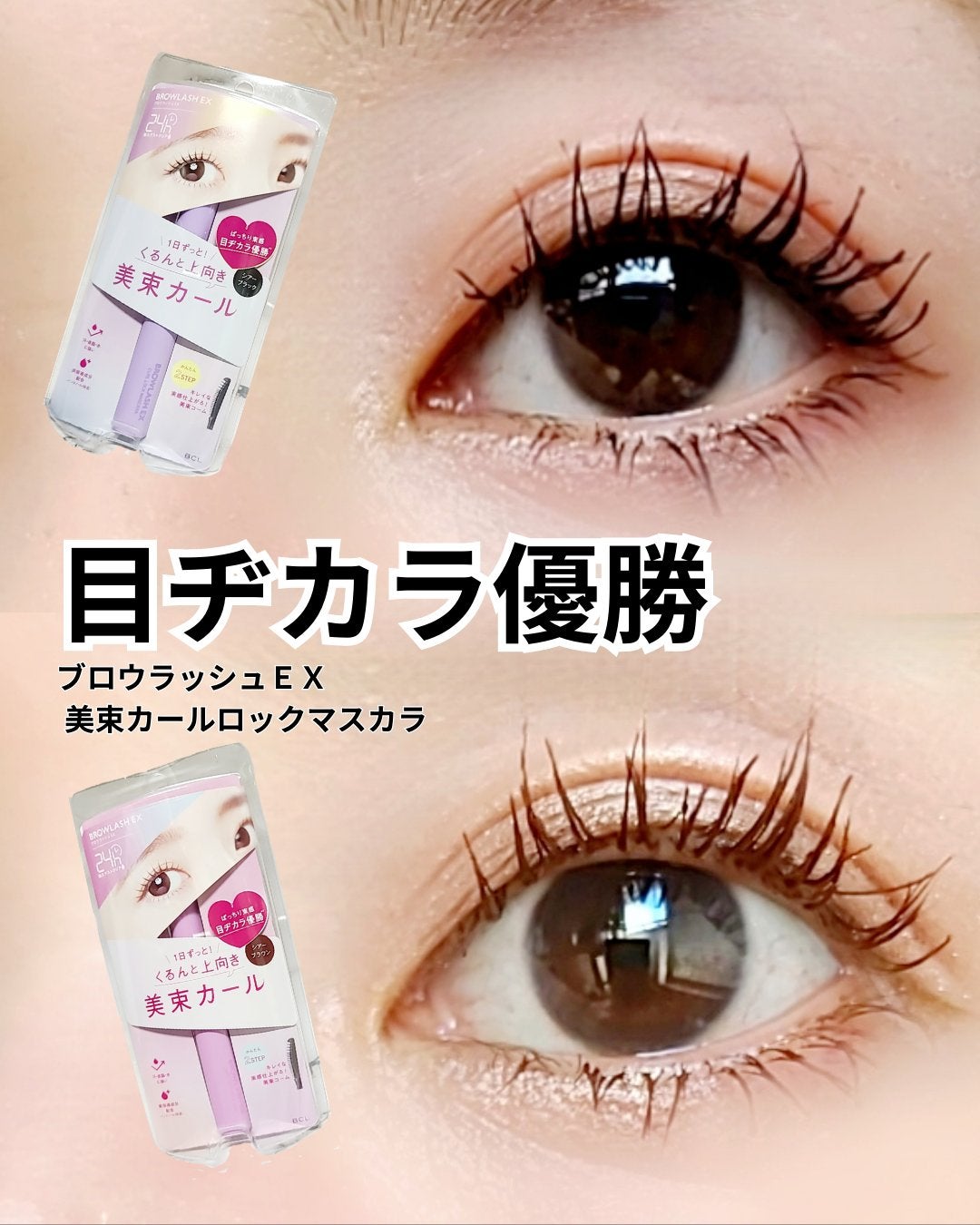 ブロウラッシュEX 美束カールロックマスカラ/ブロウラッシュ/マスカラを使ったクチコミ(1枚目)