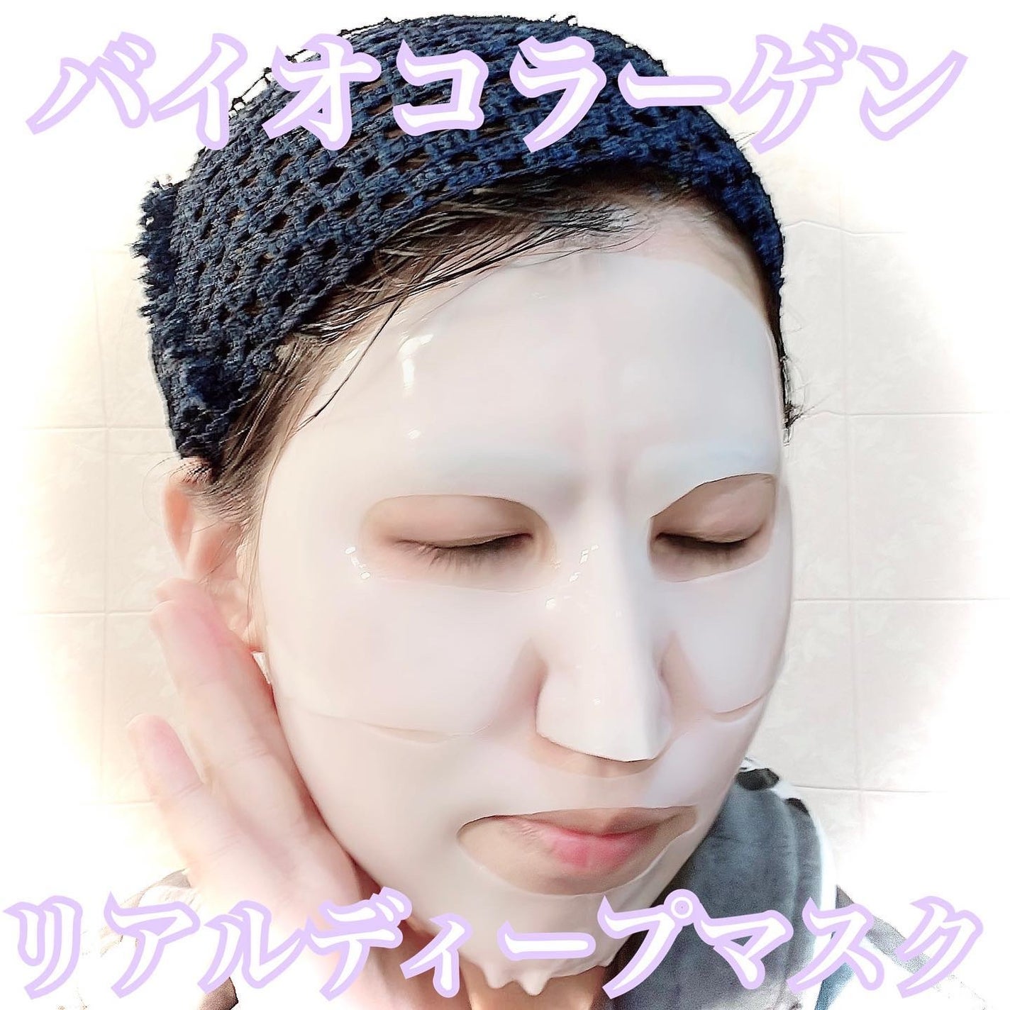 バイオコラーゲンリアルディープマスク/Biodance/シートマスク・パックを使ったクチコミ(1枚目)