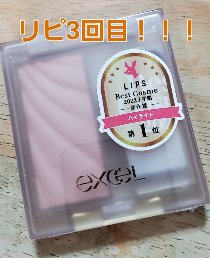 ドレープド シマーグロウ DS03 ブロンズグロウ/excel/パウダーハイライトを使ったクチコミ（1枚目）