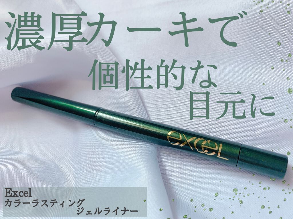 カラーラスティング ジェルライナー CG05 オリーブ/excel/ジェルアイライナーを使ったクチコミ（1枚目）